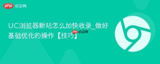 UC浏览器新站怎么加快收录_做好基础优化的操作【技巧】