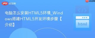 电脑怎么安装html5环境_windows搭建html5开发环境步骤【介绍】
