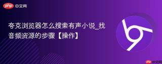 夸克浏览器怎么搜索有声小说_找音频资源的步骤【操作】