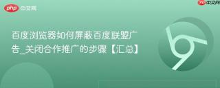 百度浏览器如何屏蔽百度联盟广告_关闭合作推广的步骤【汇总】