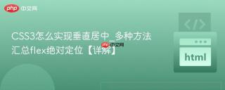 CSS3怎么实现垂直居中_多种方法汇总flex绝对定位【详解】