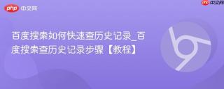 百度搜索如何快速查历史记录_百度搜索查历史记录步骤【教程】