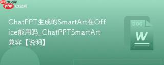 chatppt生成的smartart在office能用吗_chatpptsmartart兼容【说明】