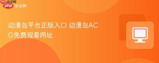 动漫岛平台正版入口 动漫岛ACG免费观看网址