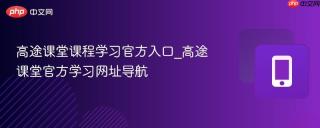 高途课堂课程学习官方入口_高途课堂官方学习网址导航