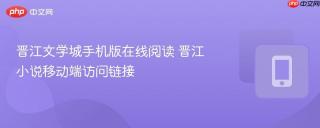 晋江文学城手机版在线阅读 晋江小说移动端访问链接