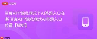 百度APP隐私模式下AI答题入口在哪 百度APP隐私模式AI答题入口位置【解析】