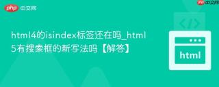 html4的isindex标签还在吗_html5有搜索框的新写法吗【解答】