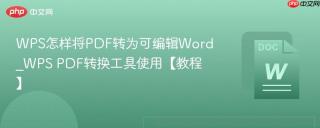 WPS怎样将PDF转为可编辑Word_WPS PDF转换工具使用【教程】