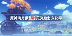 原神璃月蒙德隐藏奖励怎么获得-原神璃月蒙德隐藏奖励获取攻略