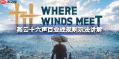 燕云十六声百业战怎么玩-燕云十六声百业战规则玩法讲解