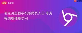 夸克浏览器手机版网页入口 夸克移动端便捷访问