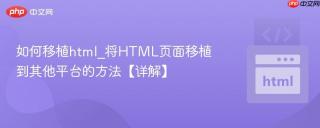 如何移植html_将html页面移植到其他平台的方法【详解】