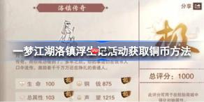 一梦江湖洛镇浮生记活动获取铜币方法-一梦江湖洛镇浮生记活动怎么获取铜币
