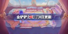 金铲铲之战1月8日更新公告-金铲铲之战16.2版本更新全部内容