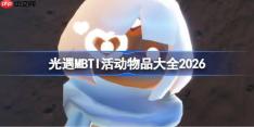 光遇MBTI活动物品大全2026-光遇2026MBTI活动有哪些物品