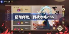 阴阳师荒川百战攻略11月-阴阳师荒川百战阵容推荐2025