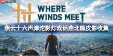 燕云十六声燕北隐的皮影如何收集-燕云十六声滹沱影灯戏话燕北隐皮影收集