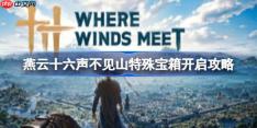 燕云十六声特殊宝箱怎么开启-燕云十六声不见山特殊宝箱开启攻略