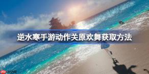 逆水寒手游动作关原欢舞该怎么获取-逆水寒手游动作关原欢舞获取方法