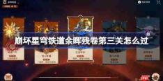 崩坏星穹铁道余晖残卷第三关怎么过-崩坏星穹铁道余晖残卷第三关阵容