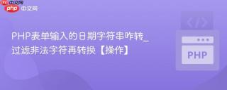 PHP表单输入的日期字符串咋转_过滤非法字符再转换【操作】