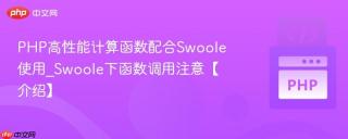 PHP高性能计算函数配合Swoole使用_Swoole下函数调用注意【介绍】