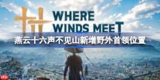 燕云十六声首领的位置在哪里-燕云十六声不见山新增野外首领位置