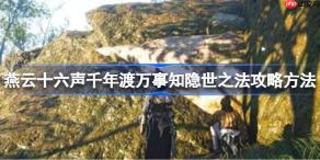 燕云十六声千年渡万事知隐世之法攻略方法-燕云十六声千年渡万事知隐世之法怎么打
