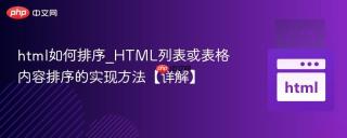 html如何排序_html列表或表格内容排序的实现方法【详解】