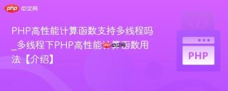 PHP高性能计算函数支持多线程吗_多线程下PHP高性能计算函数用法【介绍】