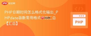 PHP日期时间怎么格式化输出_PHPdate函数常用格式代码汇总【汇总】
