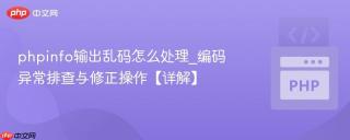 phpinfo输出乱码怎么处理_编码异常排查与修正操作【详解】