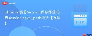phpinfo能看Session保存路径吗_查session.save_path方法【方法】