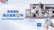 欧睿国际:海尔连续17年居全球大型家用电器品牌零售量