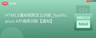 html5通知权限怎么识别_notification api调用识别【通知】