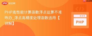 PHP高性能计算函数浮点运算不准咋办_浮点高精度处理函数选用【详解】