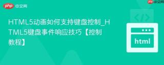 HTML5动画如何支持键盘控制_HTML5键盘事件响应技巧【控制教程】