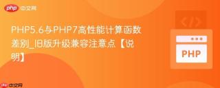 php5.6与php7高性能计算函数差别_旧版升级兼容注意点【说明】