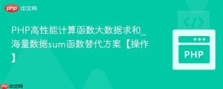 PHP高性能计算函数大数据求和_海量数据sum函数替代方案【操作】