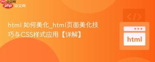 html 如何美化_html页面美化技巧与css样式应用【详解】