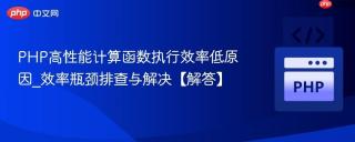PHP高性能计算函数执行效率低原因_效率瓶颈排查与解决【解答】