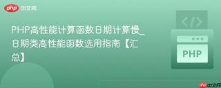 PHP高性能计算函数日期计算慢_日期类高性能函数选用指南【汇总】