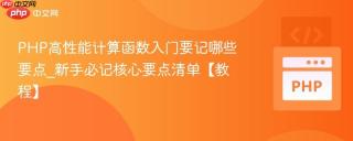 PHP高性能计算函数入门要记哪些要点_新手必记核心要点清单【教程】