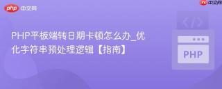 php平板端转日期卡顿怎么办_优化字符串预处理逻辑【指南】