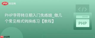 php字符转日期入门先练啥_做几个常见格式转换练习【教程】