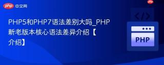 PHP5和PHP7语法差别大吗_PHP新老版本核心语法差异介绍【介绍】