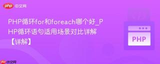 php循环for和foreach哪个好_php循环语句适用场景对比详解【详解】