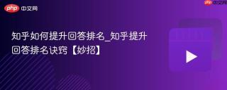 知乎如何提升回答排名_知乎提升回答排名诀窍【妙招】