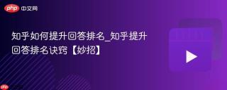 知乎如何提升回答排名_知乎提升回答排名诀窍【妙招】